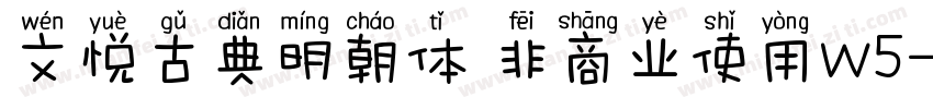 文悦古典明朝体 非商业使用w5字体转换